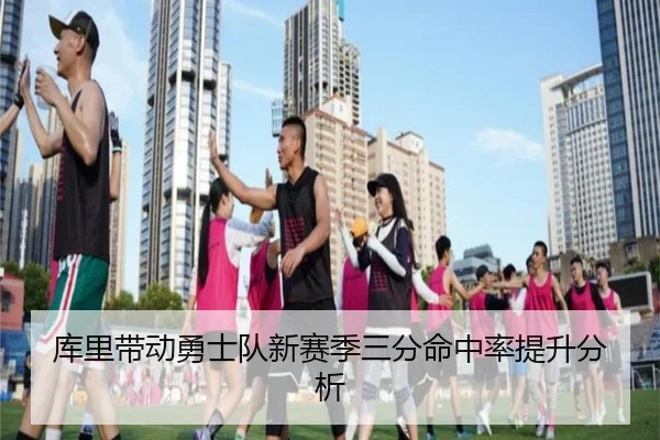 库里带动勇士队新赛季三分命中率提升分析