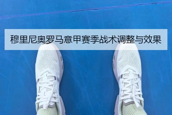 穆里尼奥罗马意甲赛季战术调整与效果