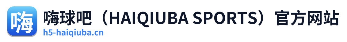 嗨球吧（HAIQIUBA SPORTS）官方网站 Logo